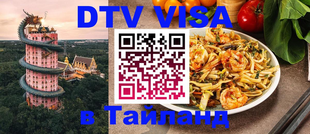 ДТВ виза в Таиланд Орёл 