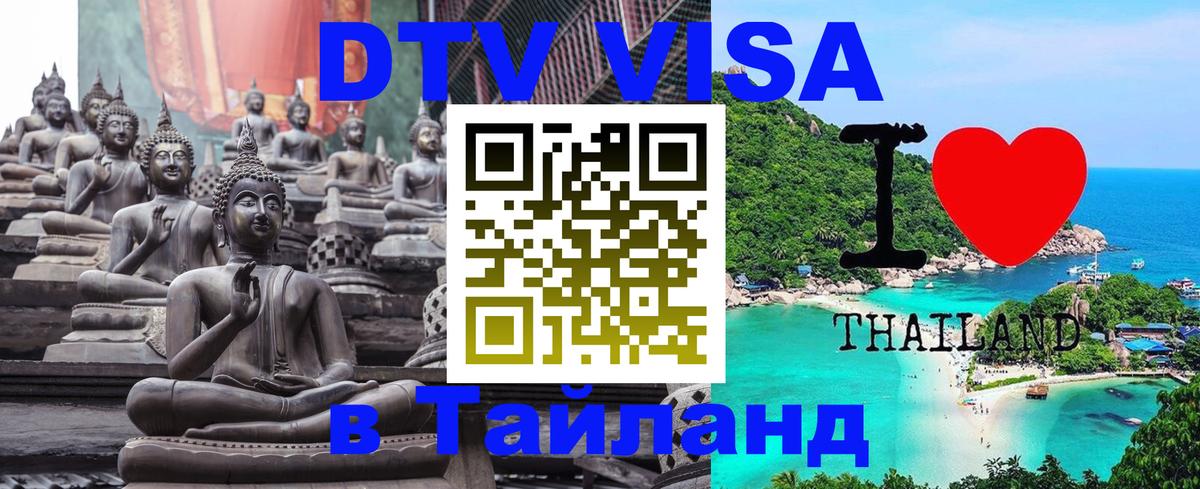 DTV Visa Thailand — прайс и условия, виза без дополнительных документов - Орёл  05.10.2025 